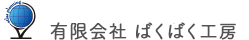 有限会社ばくばく工房