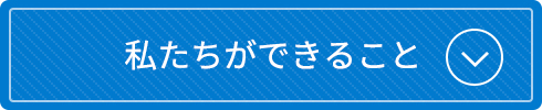 私たちができること