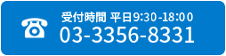 お問い合わせは03-3356-8331まで(平日9時半〜18時半)