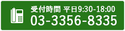 お問い合わせは03-3356-8331まで(平日9時半〜18時半)