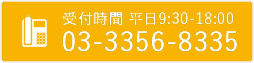 お問い合わせは03-3356-8331まで(平日9時半〜18時半)