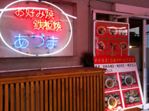 お好み焼 鉄板焼 あづま
