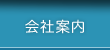 会社案内