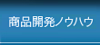 商品開発ノウハウ