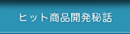 ヒット商品開発秘話