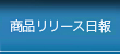 商品開発日報