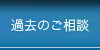 過去のご相談