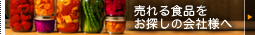 売れる食品をお探しの会社様へ
