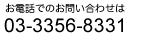 お電話でのお問い合わせは03-3356-8331