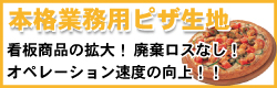 アトラスプランニングの業務用ピザ生地