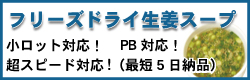 アトラスプランニングのFD(フリーズドライ)生姜スープ！