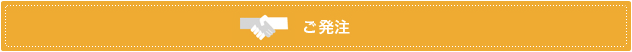 PB・OEM（オリジナル商品）の開発フローはこちらから