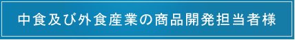 外食産業のメニュー開発