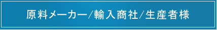 卸売り及び、業務用卸売り問屋のPB/OEM