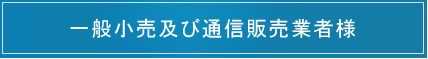 一般小売及び通信販売業者のPB/OEM