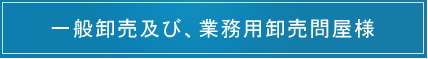 一般卸売及び、業務用卸売問屋のPB/OEM