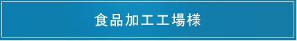 食品加工工場様のPB/OEM