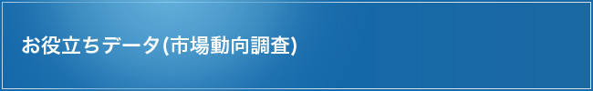 お役立ちデータ